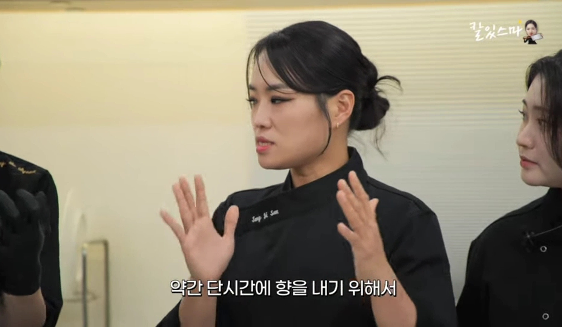 교수님이랑 일하는 티엔미미 직원들 (정지선 셰프 유튜브) | 인스티즈