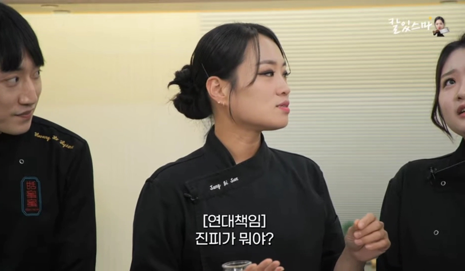 교수님이랑 일하는 티엔미미 직원들 (정지선 셰프 유튜브) | 인스티즈