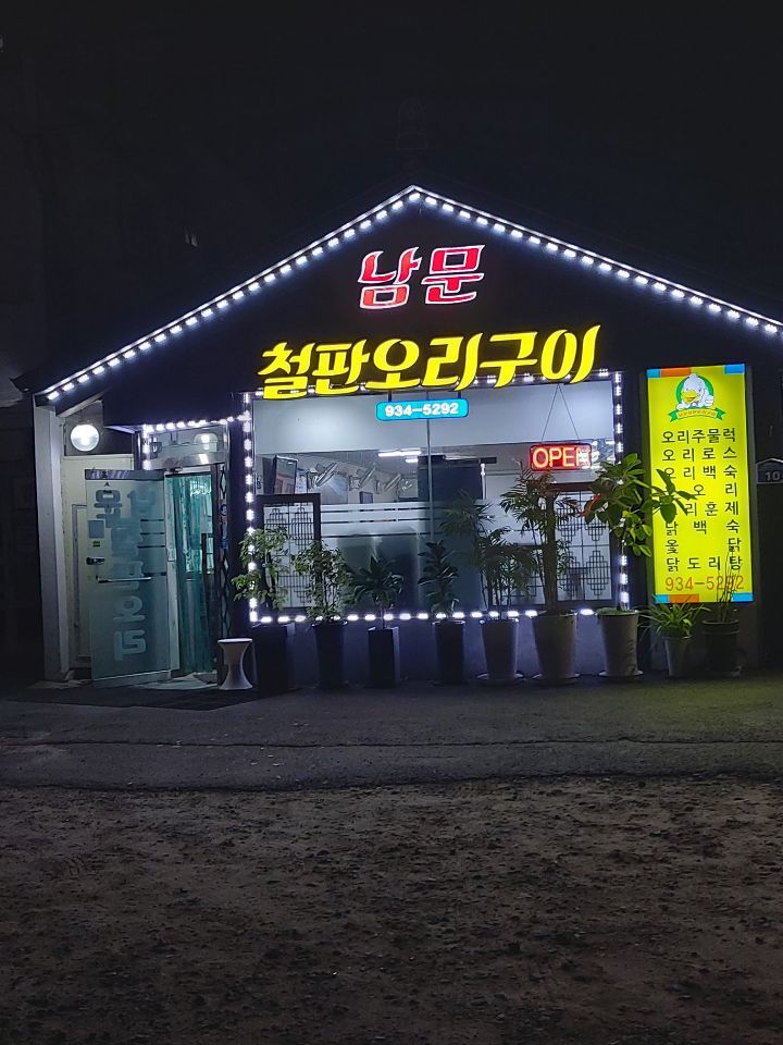 남문철판오리구이 이미지