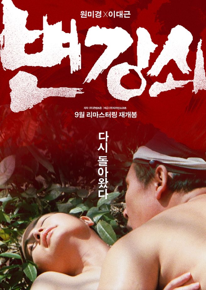 변강쇠 이미지