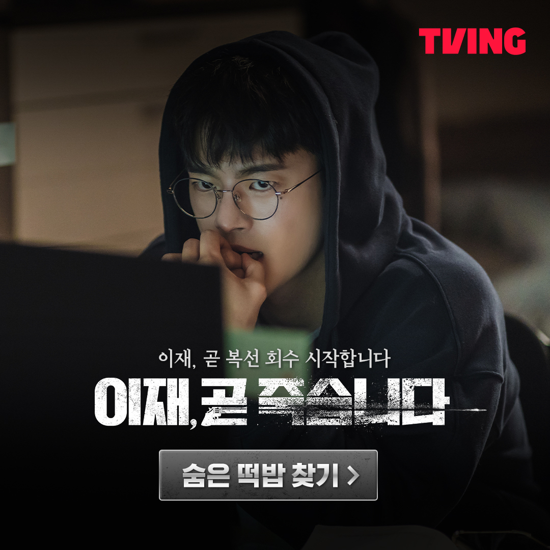 (스포주의) 드라마 이재, 곧 죽습니다 파트1 숨겨진 복선들.twt | 인스티즈