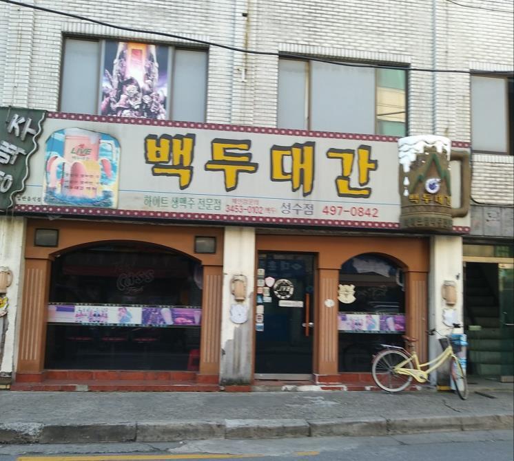 백두대간 치킨 이미지