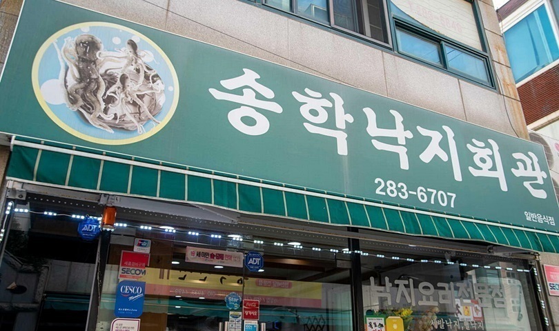 송학낙지회관 이미지