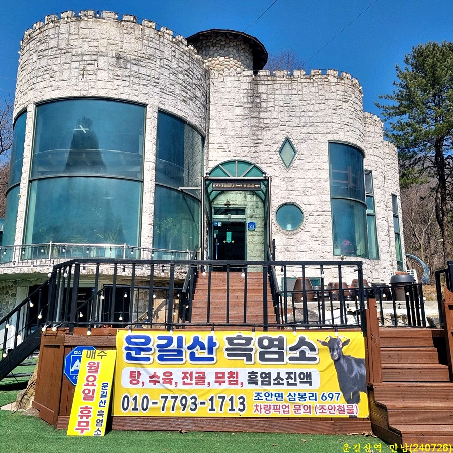 운길산흑염소 이미지