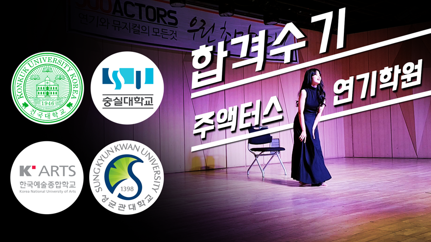 주액터스연극학원 이미지