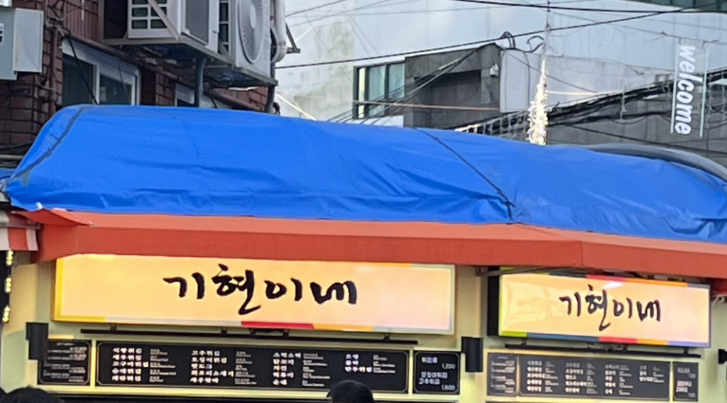 기현이네 이미지