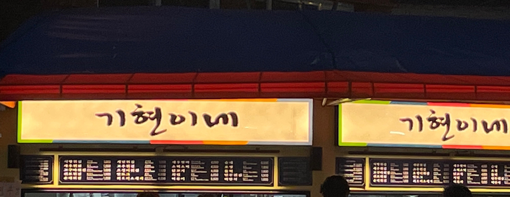 기현이네 이미지