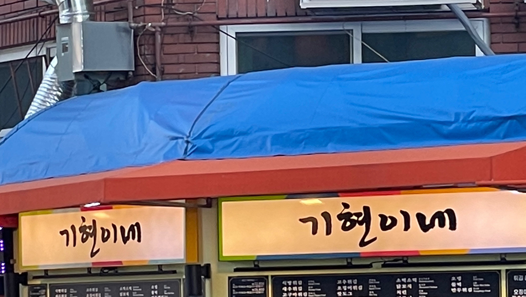 기현이네 이미지