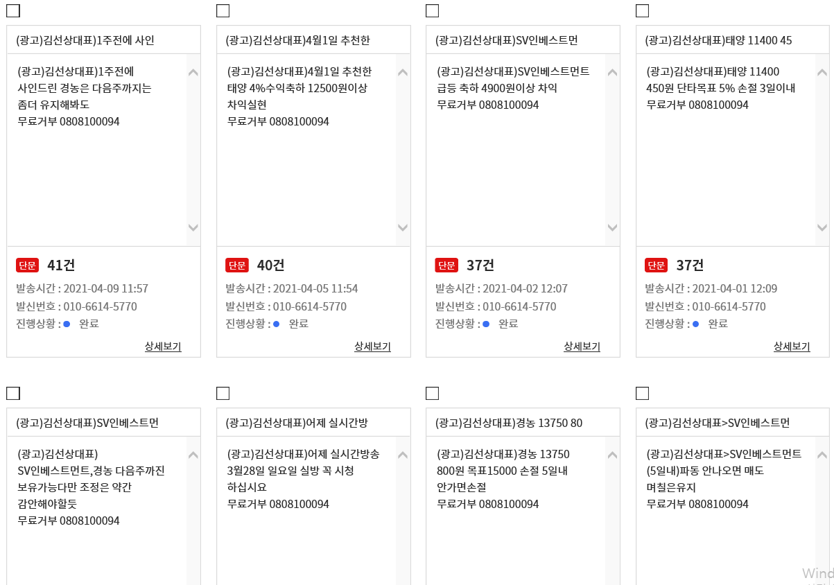 4월 첫주 문자 발송 내역(SV인베스트먼트,경농,태양) - 문자발송 내역 - 황제불패 김선상대표~N파동 무혈입성