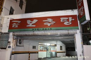 형제추어탕 이미지