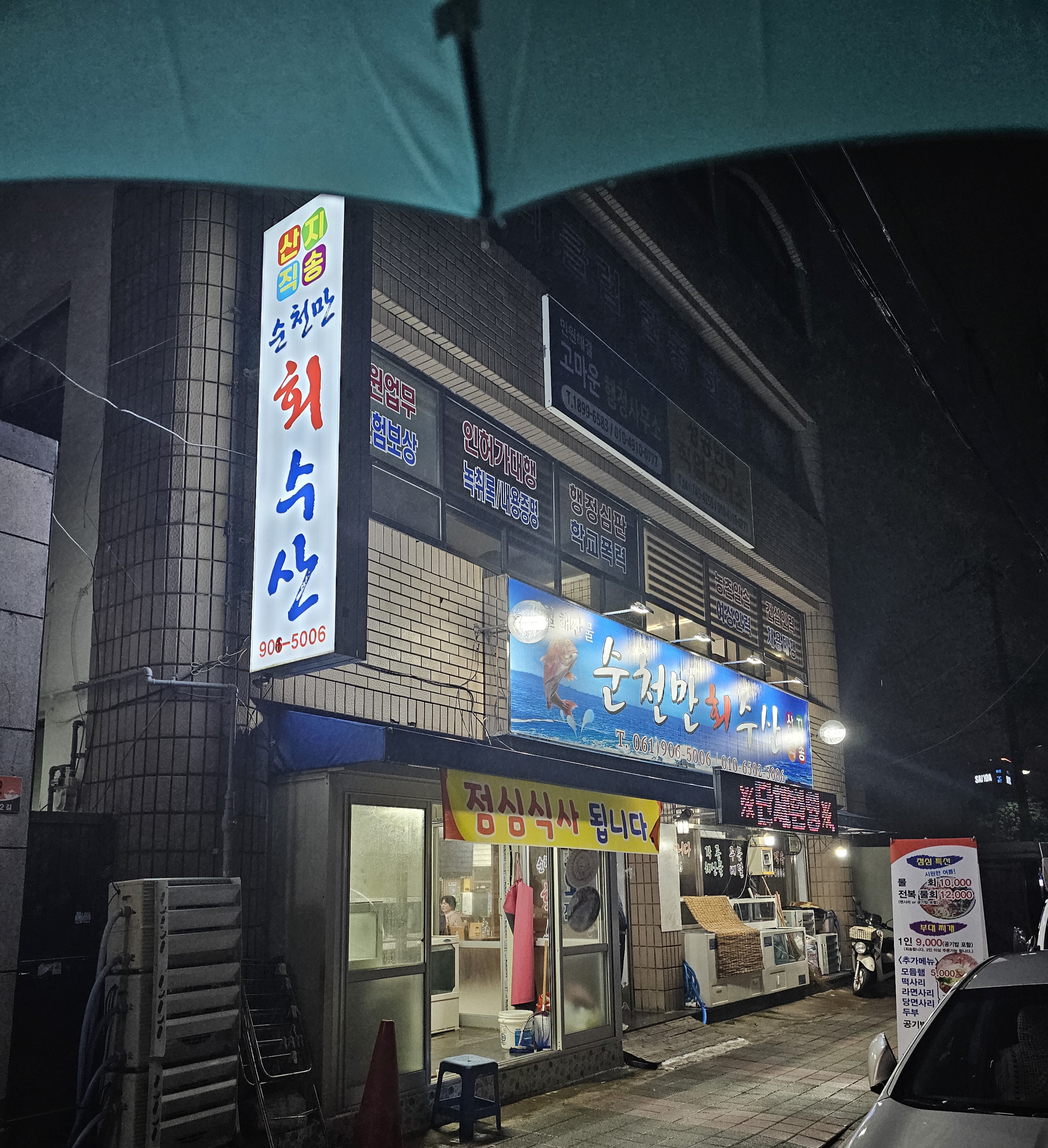 순천만수산횟집 이미지
