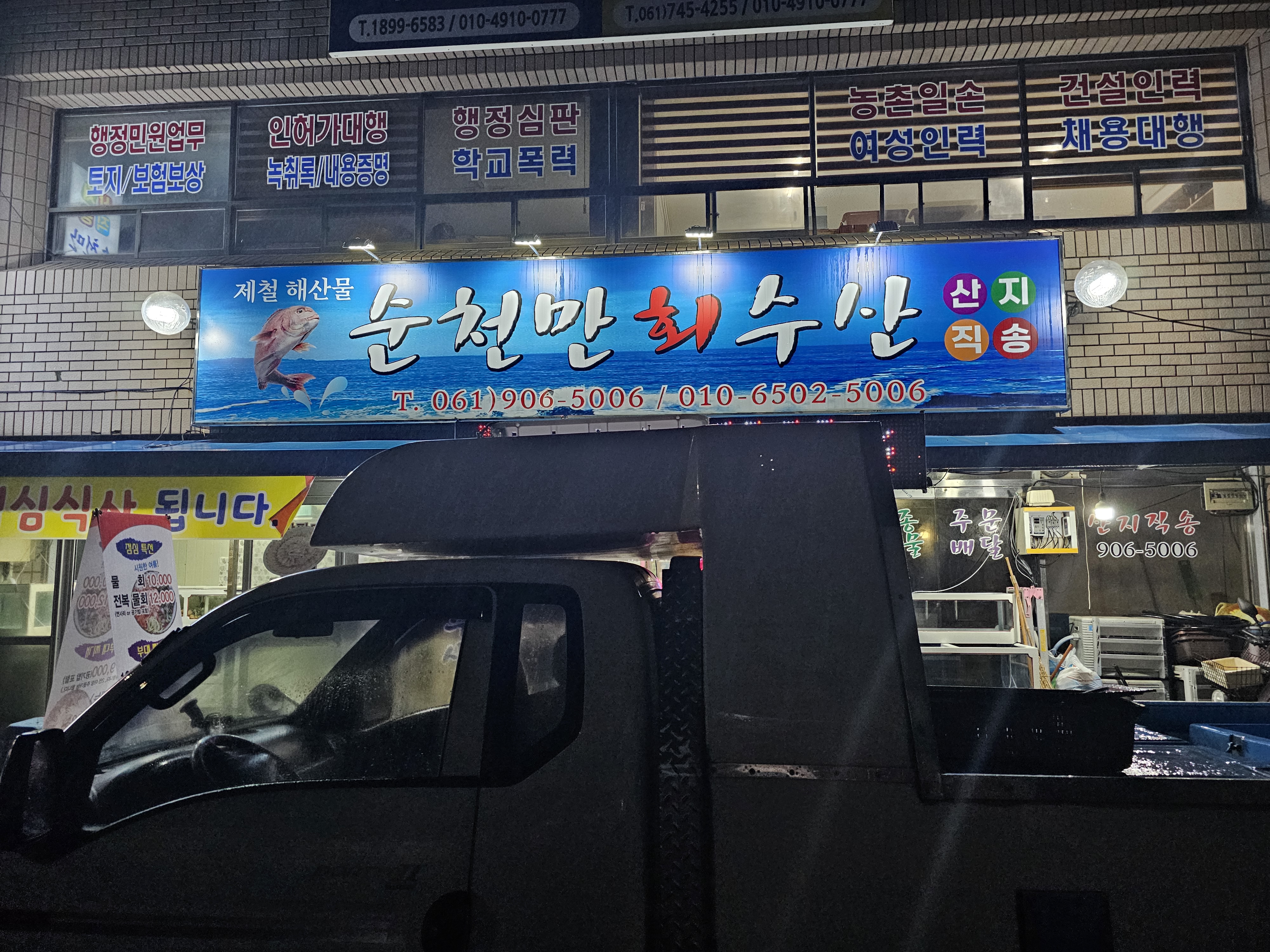 순천만수산횟집 이미지