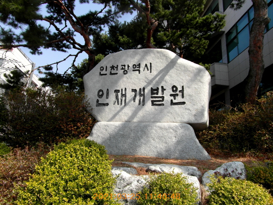인천광역시인재개발원 이미지