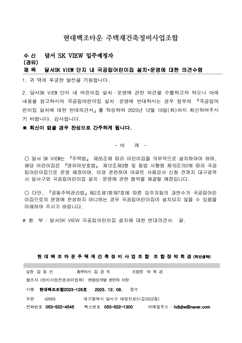 국공립어린이집 설치 의견수렴 - 조합원 공지사항 - 현대백조타운주택재건축정비사업조합 달서SK VIEW 단지내 국공립어린이집 설치 의견수렴