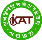 (사)한국장애인농축산기술협회 이미지