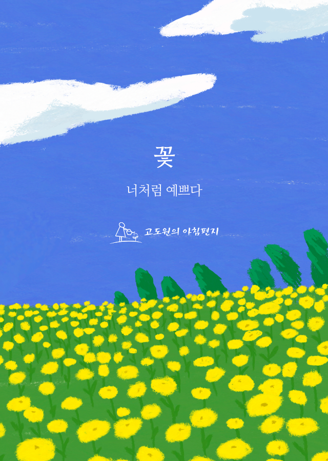 오늘도너는예쁘다 이미지