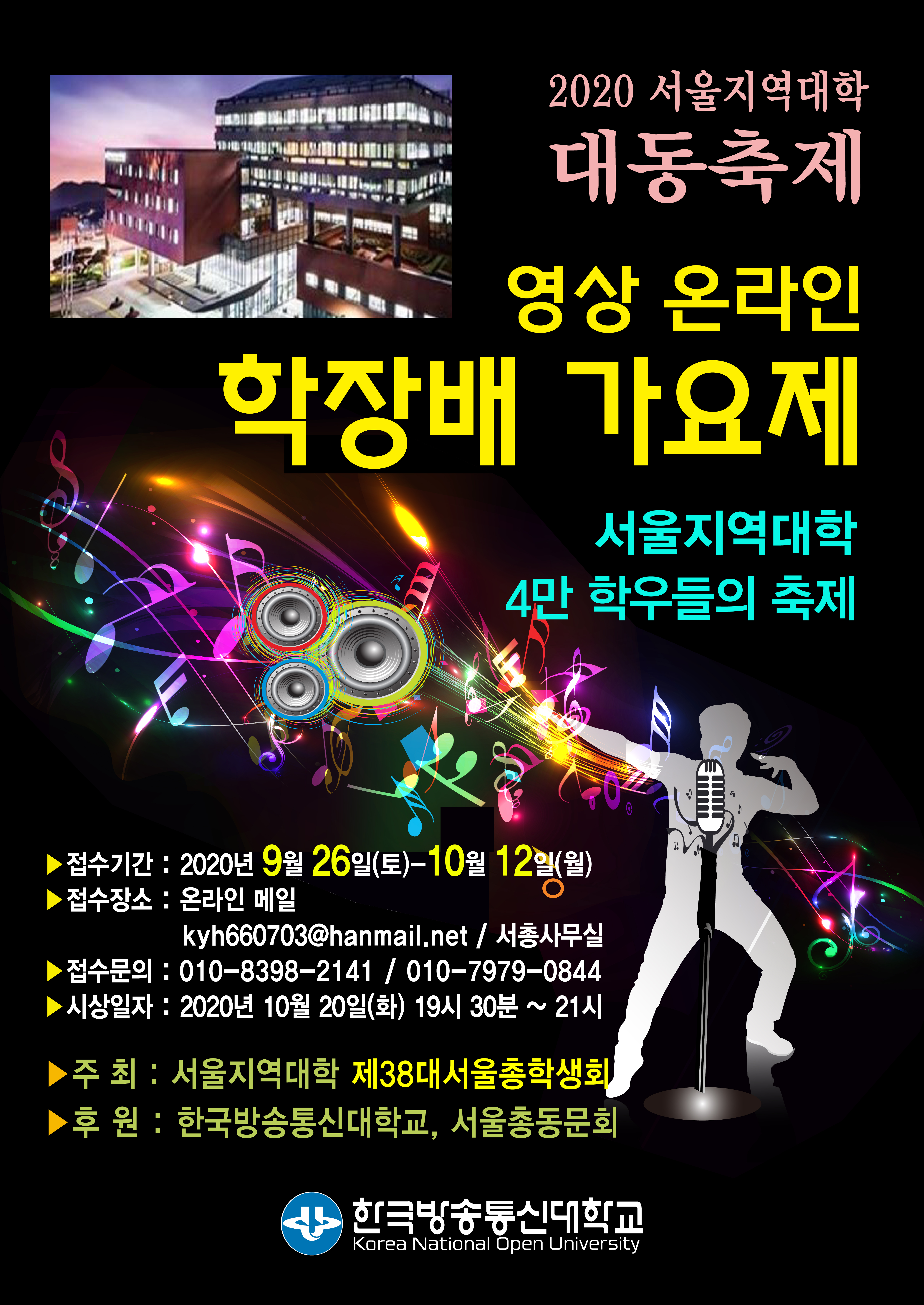 2020 서울지역대학 4만학우들의 대동축제 영상 온라인학장배가요제 참여 안내 - 일반 게시판 - 국립 한국방송통신대학교 서울지역대학  법학과 학생회