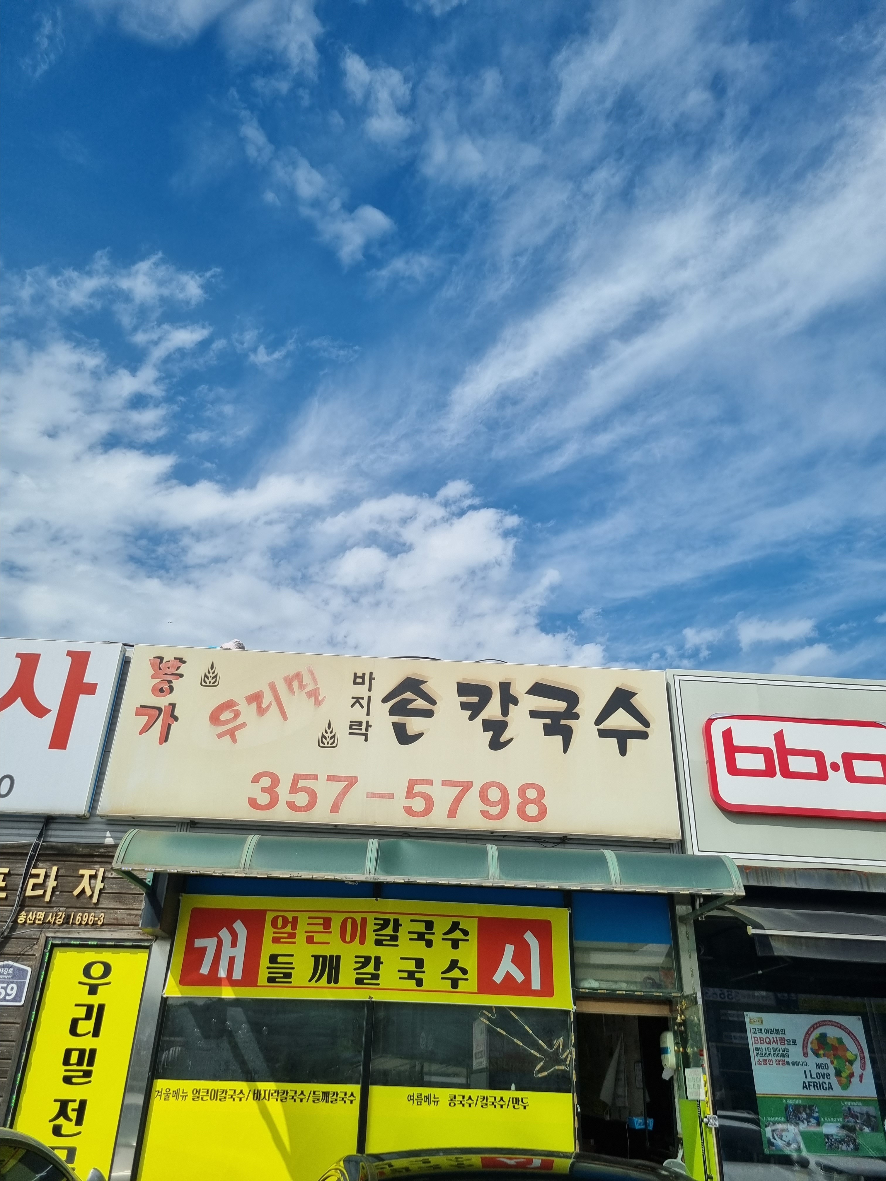 봉가우리밀손칼국수 이미지