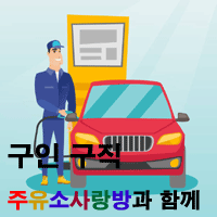 구인주유소 이미지
