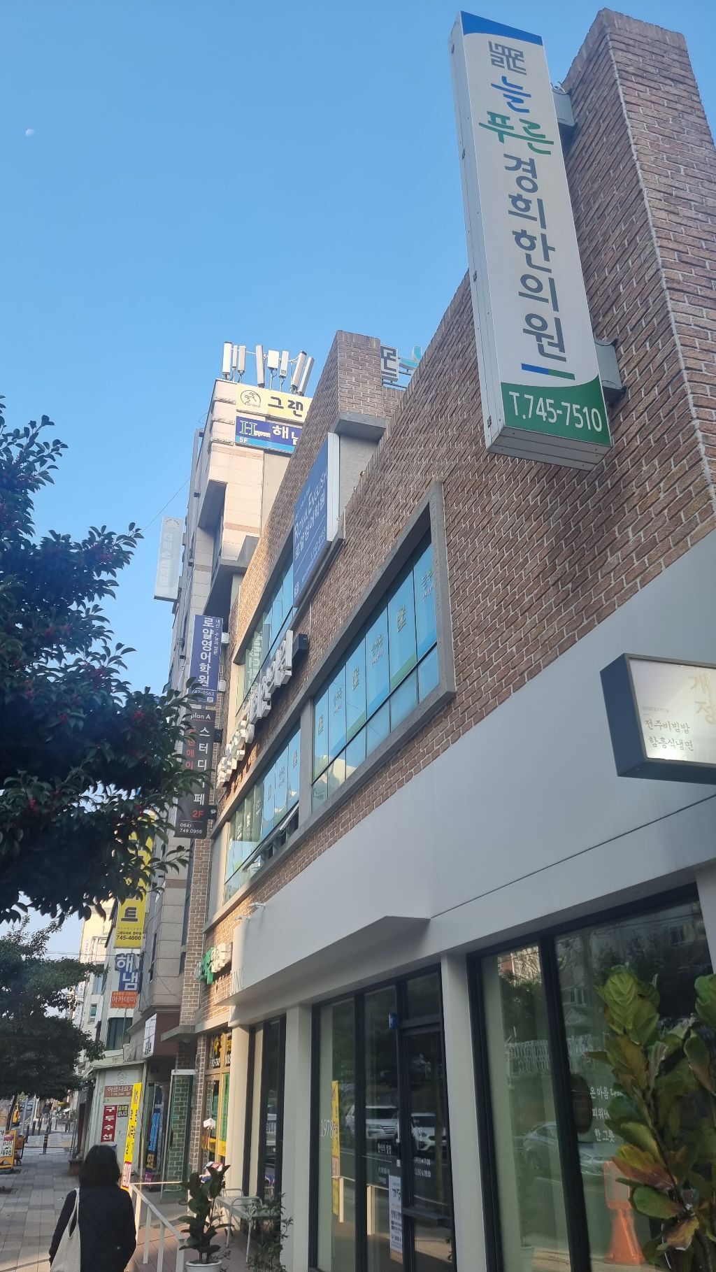 늘푸른경희한의원 이미지