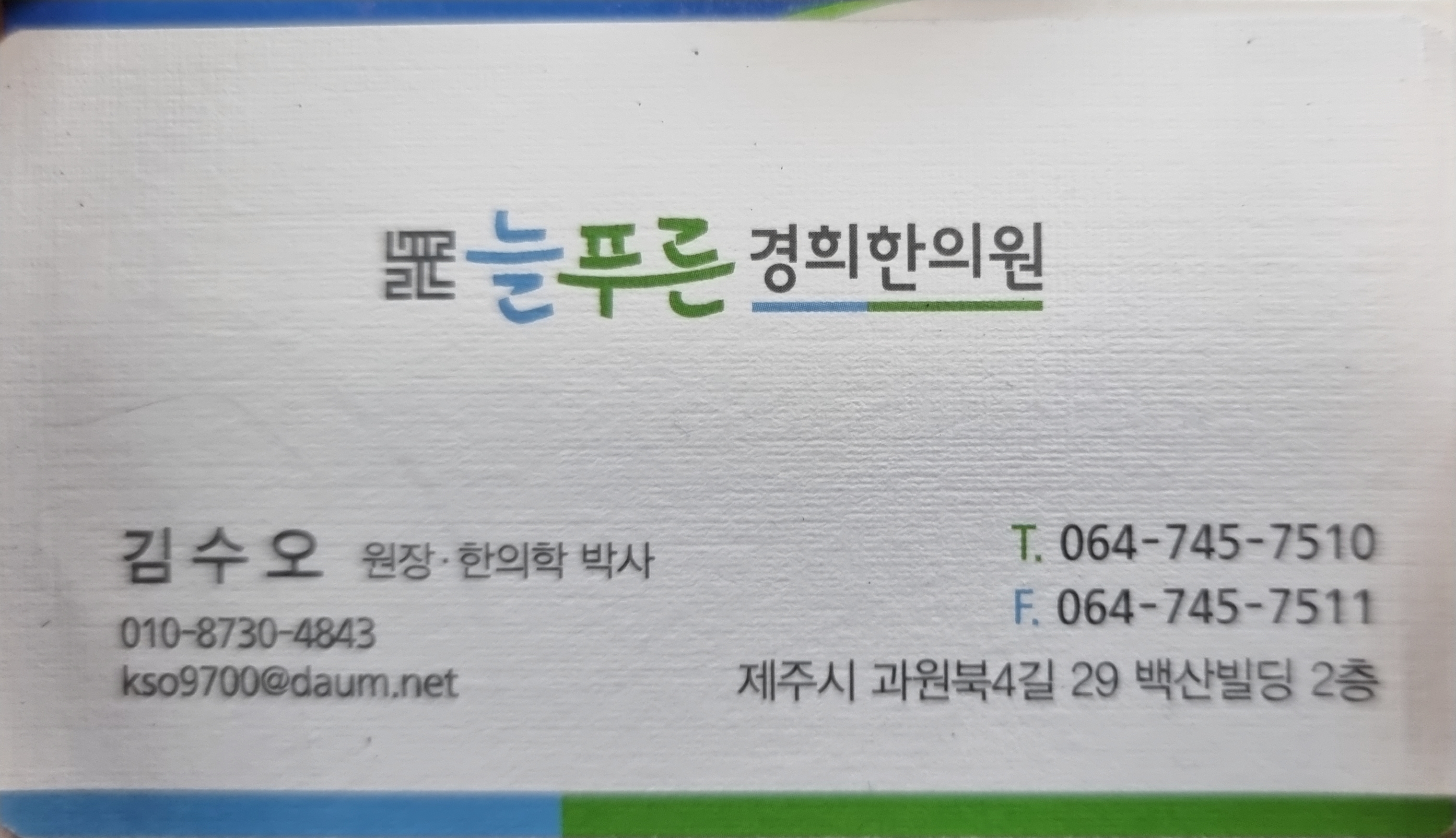 늘푸른경희한의원 이미지