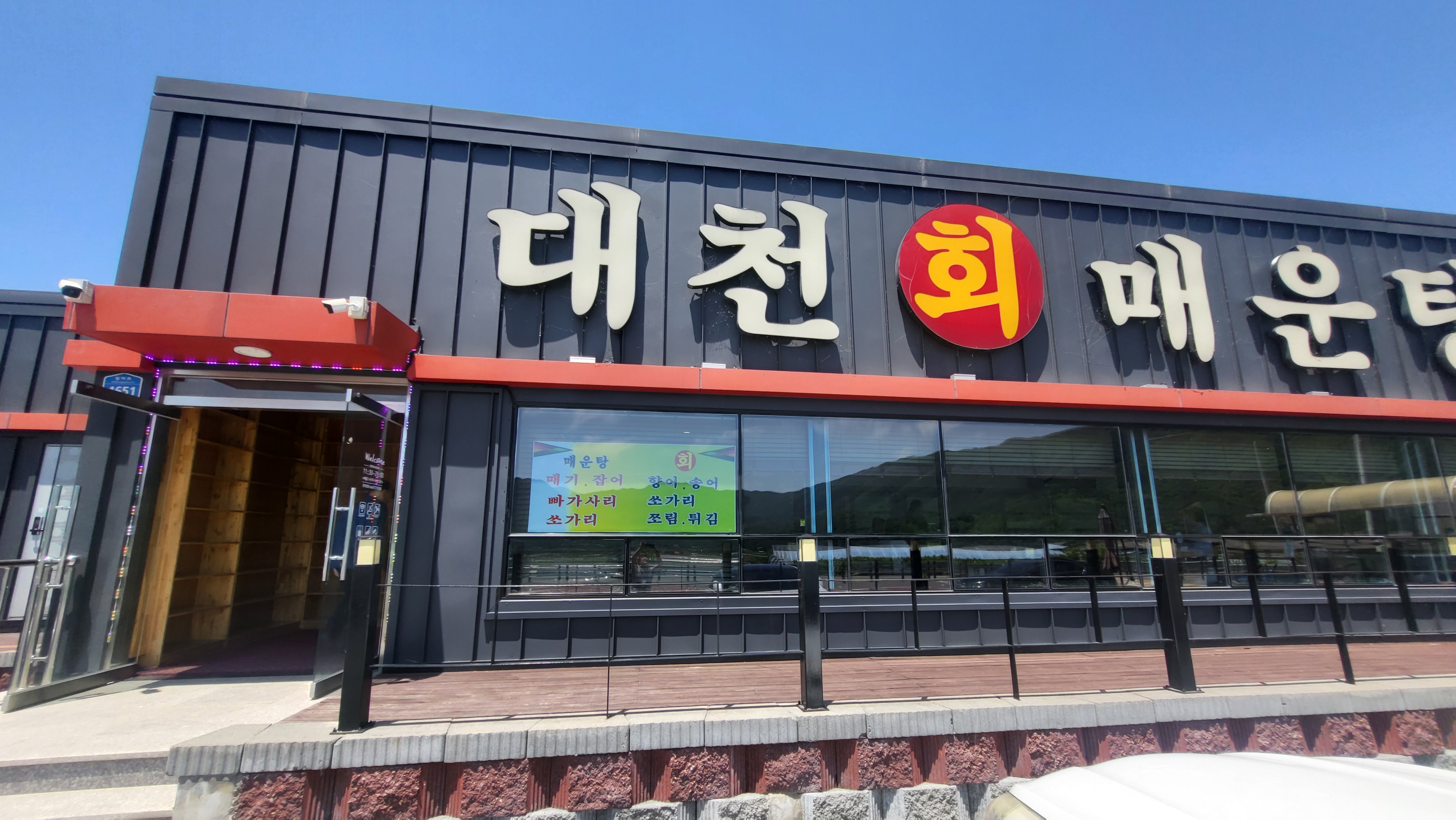 대천회매운탕 이미지