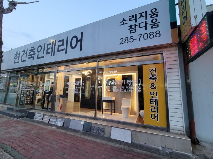 현인테리어건축 이미지