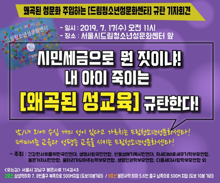 📌 ⛔왜곡된 성문화 주입하는 [드림청소년성문화센타] 규탄 기자회견⛔ - 알림_공지사항 - 반동성애기독시민연대 🔊📌오는 수요일(7/17) 오전... 
