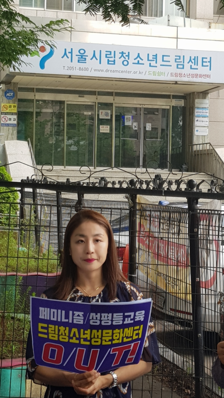 반동성애기독시민연대 오늘 7월 17일(수) 오전 11시 서울시립청소년드림센터 앞에서 개최한 [드림청소년성문화센타] 규탄 기자회견에서 찍은... 