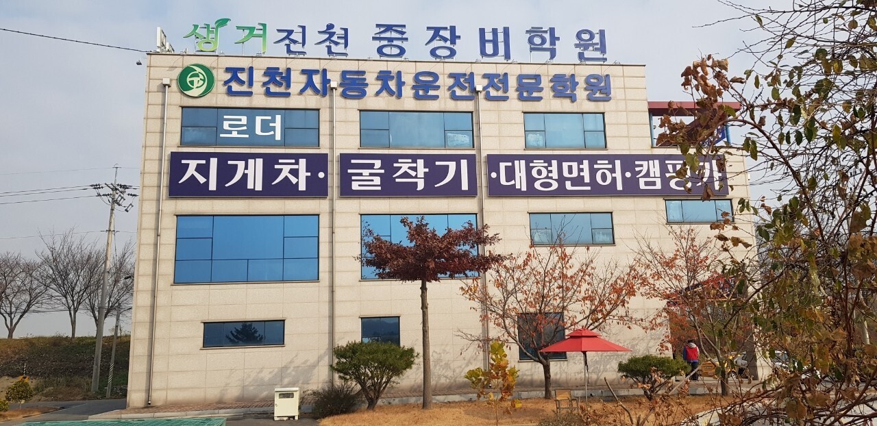 생거진천중장비학원 이미지