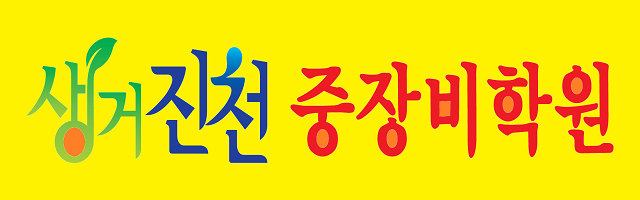 생거진천중장비학원 이미지