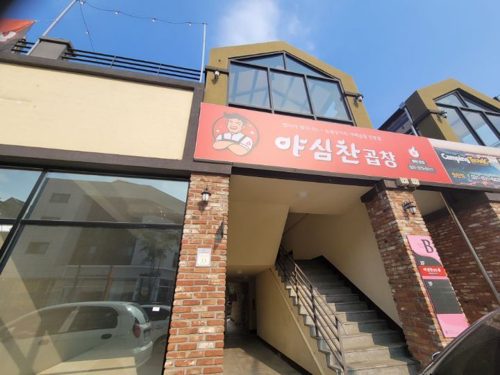 야심찬곱창 이미지