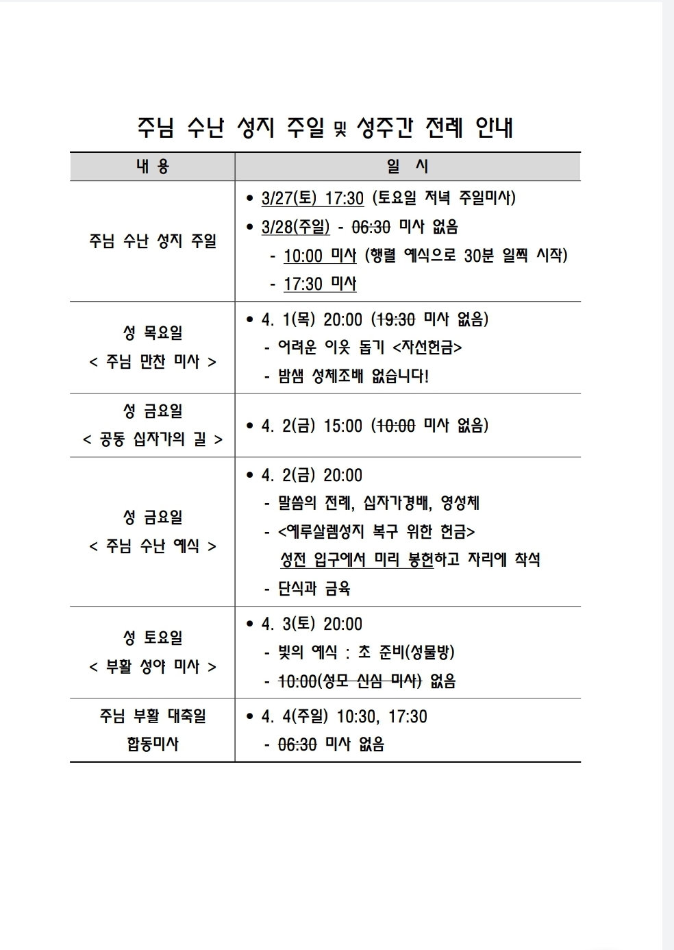 주님 수난 성지주일 및 성주간 전례 - 공지사항 - 수원교구 원천동성당 주님 수난 성지주일 및 성주간 전례