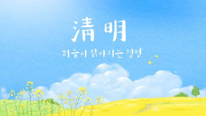 청명 이미지