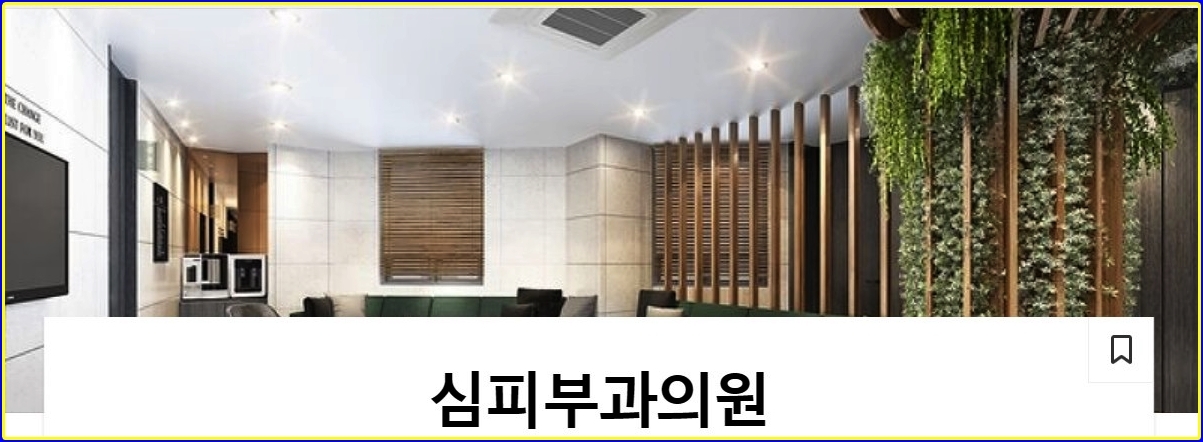 심피부과의원 이미지