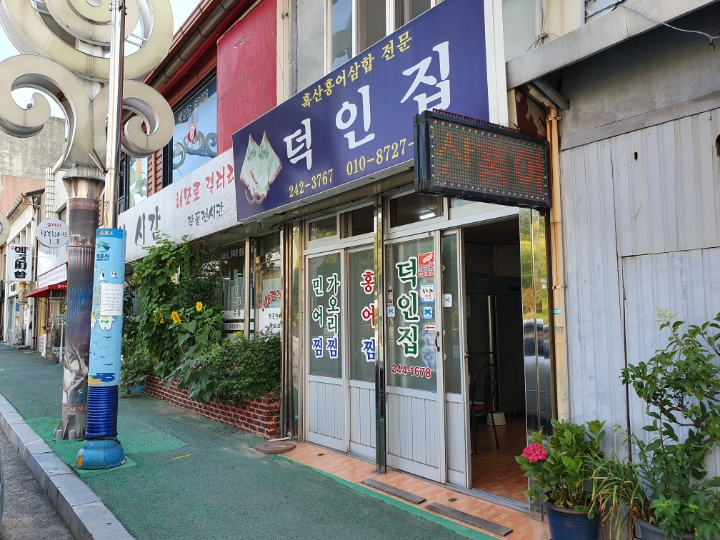시골홍어집 이미지