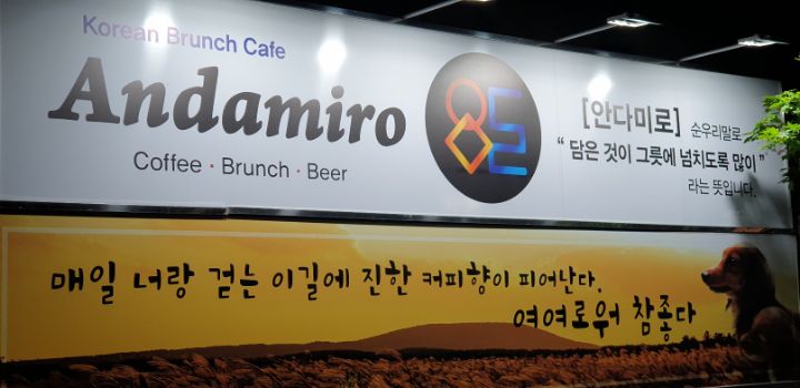 카페 안다미로 이미지