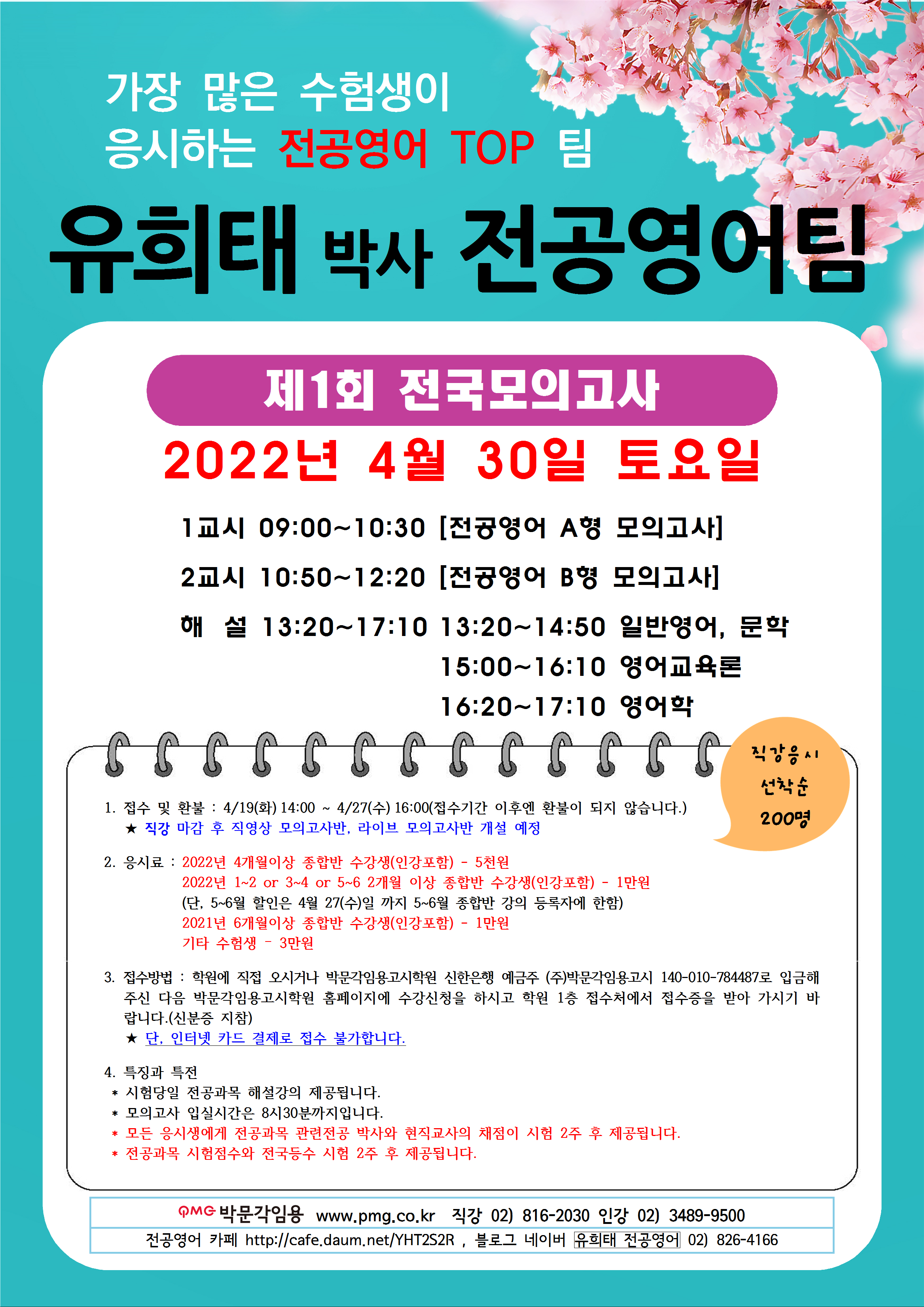 전공영어 유희태 박사팀] 직강 2022년 4/30(토) 제1회 전국모의고사 안내 - 박문각임용(직강)공지사항 - 박문각임용고시학원
