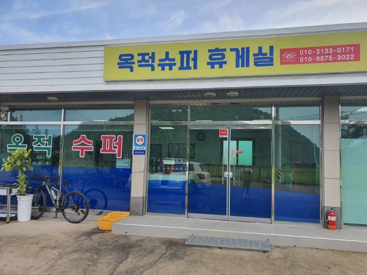 옥적 슈퍼 이미지