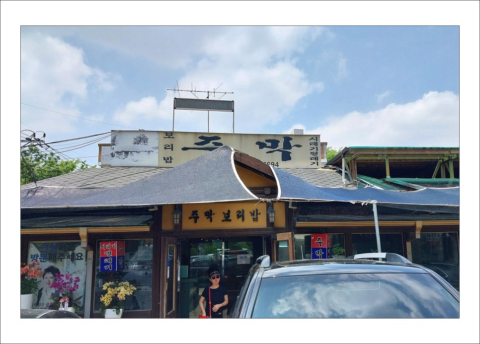 주막보리밥 이미지