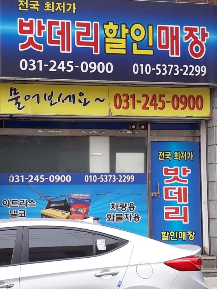 수원 지동 자동차 밧데리 배터리 할인마트 무료 출장 031-245-0900 - 우리들의 이야기 - 수원밧데리♥ 수원 지동 자동차 밧데리 배터리... 