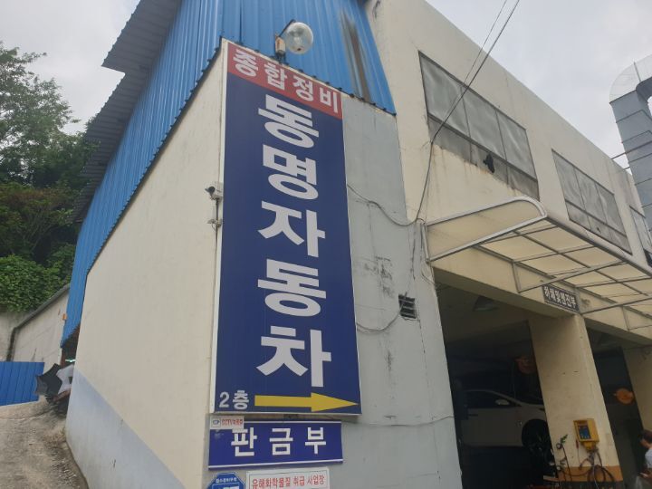 동명자동차정비 이미지