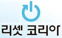 리셋 이미지