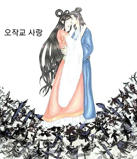 오작교 이미지
