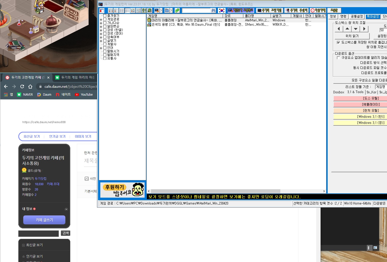 두기런처 실행시에 도스박스 창 위치 좌측 상단으로 넘어가 버려요 - 런처 관련 Q&A - 두기의 고전게임 카페 (의사소통용)