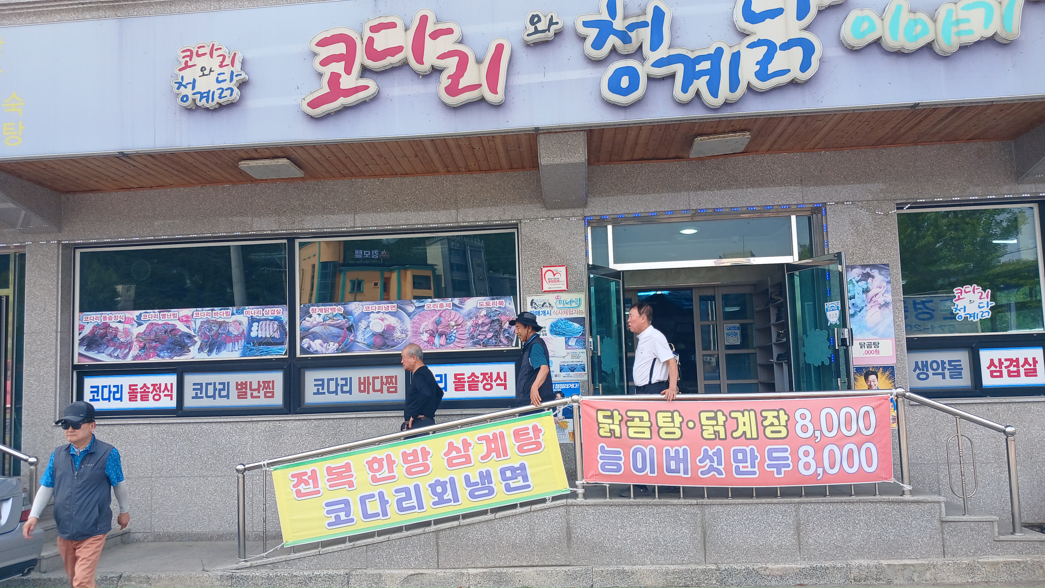 코다리와청계닭이야기 이미지
