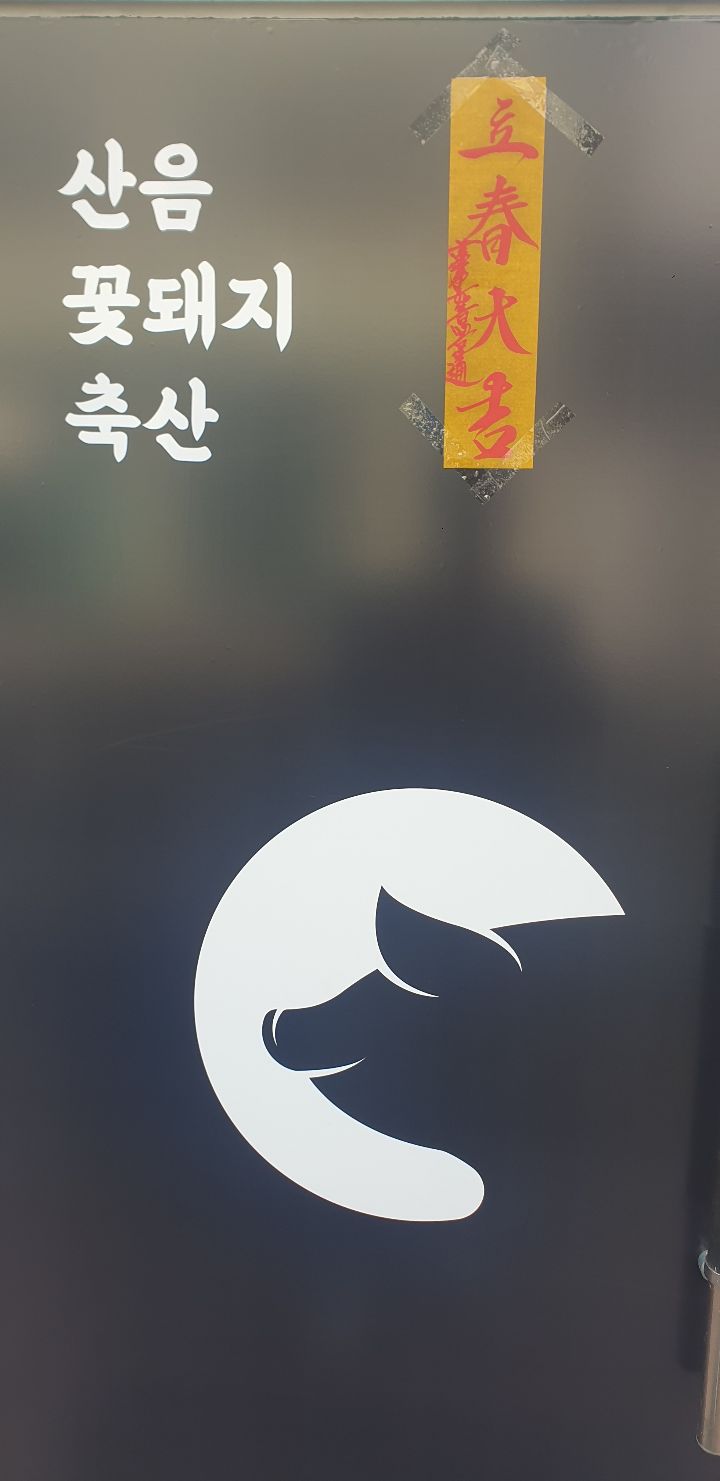 꽃돼지축산 이미지