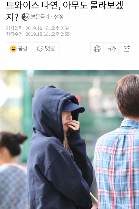 트와이스 정연 따라다니는 심각한 사생팬 | 인스티즈