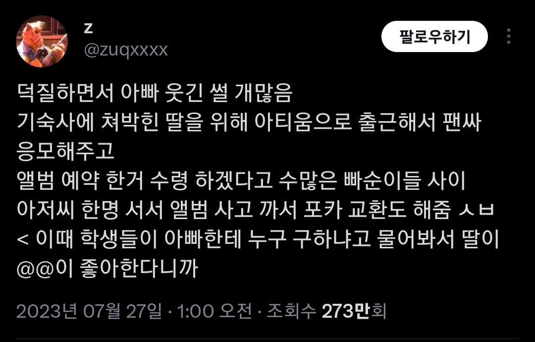 딸 대신해서 팬싸에 간 아버지 | 인스티즈