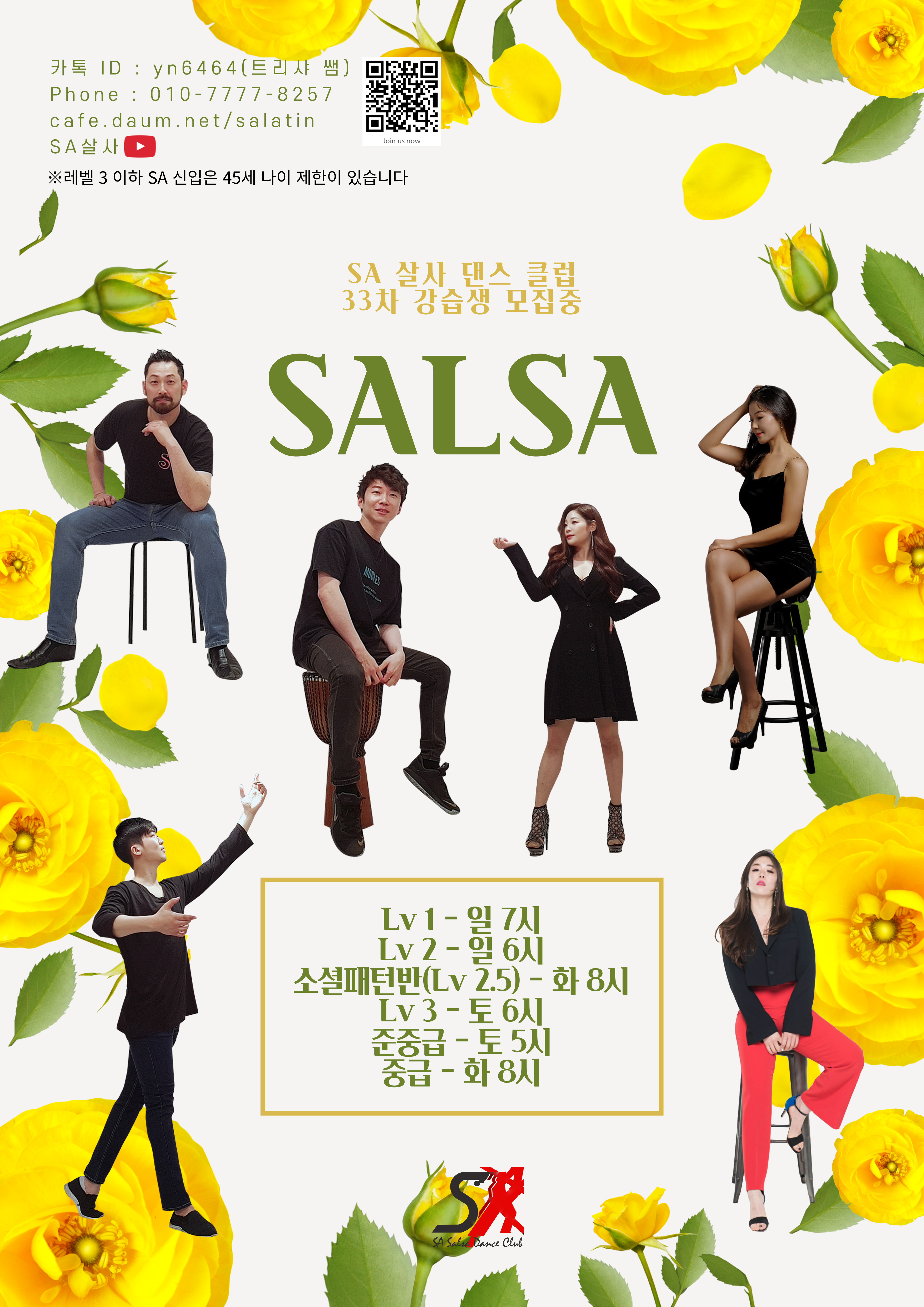 홍대 살사 바차타 SA] 입문자 1+1 패키지! 처음이신 분 여기서 제대로 시작하세요! - SA 강습표 - SA라틴살사댄스클럽